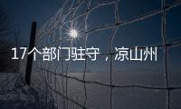 17个部门驻守，凉山州应急指挥中心如何终结“各自为政”