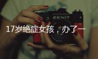 17岁绝症女孩，办了一场二次元的生前告别会