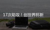 17次助攻！创世界杯新纪录，曲绍斌赛后点名表扬了杨溢