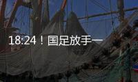 18:24
！国足放手一搏，决战日本争三分	，1