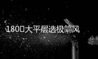 180㎡大平层选极简风，全屋无主灯设计