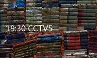 19:30 CCTV5直播！中国女篮vs澳大利亚第2场 宫鲁鸣准备率队复仇