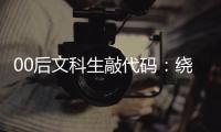 00后文科生敲代码
：绕道进大厂，还是好选择吗？丨毕业季×小众专业