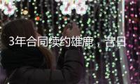 3年合同续约雄鹿	
，昔日勇士次轮秀能在下赛季得到更多的机会？