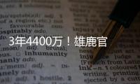 3年4400万！雄鹿官方晒图欢迎波蒂斯回归球队