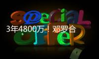 3年4800万！邓罗合同保障部分1880万 第一年1680万+第二年200万