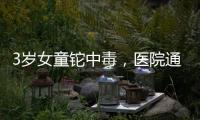 3岁女童铊中毒，医院通报为投毒�，已治愈出院