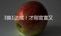 3换1达成
！才刚官宣又又被交易！哈哈，普尔赢麻了