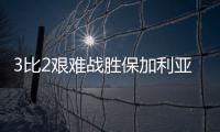 3比2艰难战胜保加利亚队，中国女排香港站两连胜