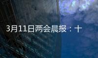 3月11日两会晨报：十三届全国人大四次会议举行闭幕会
