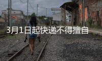 3月1日起快递不得擅自放驿站，你怎么看
	？