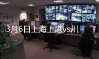 3月6日上海上港vs川崎前锋战报