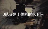 3队交易！想同时吃下保罗比尔！快船你要干什么？