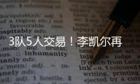 3队5人交易！李凯尔再次易主！NBA顶级内线加盟快船