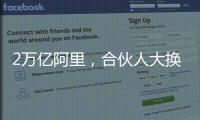 2万亿阿里，合伙人大换血