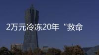 2万元冷冻20年“救命种子”
	， 自存脐带血是不是“智商税”