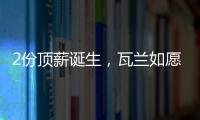 2份顶薪诞生，瓦兰如愿以偿�！湖人酝酿大交易，勇士按兵不动