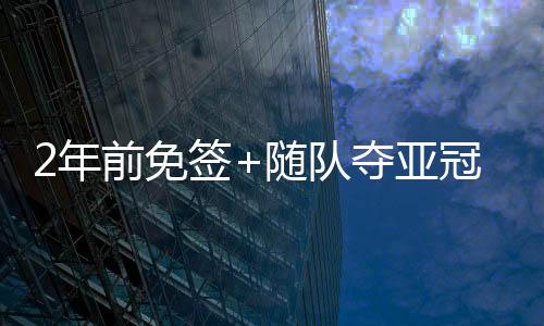 据悉球员年薪为2000万欧