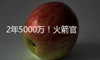 2年5000万！火箭官方
：球队与后卫范弗里特完成续约