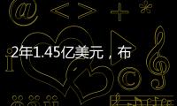 2年1.45亿美元
�，布克2030年收入超2015