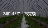 2年1.45亿！布克续约NBA最高年薪合同 老板伊什比亚在旁笑得勉强~
