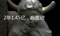 2年1.45亿	，布克破NBA薪资纪录！格林狄龙到队14+3全新大名单出炉