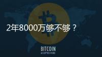 2年8000万够不够	？杜兰特续约难拿顶薪：与火箭之间或存明显分歧