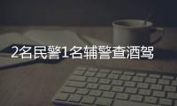 2名民警1名辅警查酒驾时遇刺牺牲，官方通报