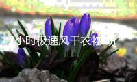 2小时极速风干衣物 盼盼晾衣机Y18测评