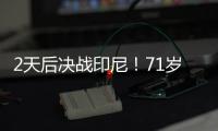 2天后决战印尼
！71岁伊万
：我一直保持乐观 对印尼我们会积极争胜
