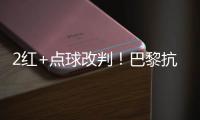 2红+点球改判！巴黎抗议 拜仁不满 46岁名哨遭炮轰
	：耻辱执法