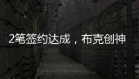 2笔签约达成，布克创神级纪录！哈登联盟第1，老詹进退两难