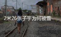 2米26张子宇为何被雪藏	？女篮输球后宫鲁鸣说了�：为了保护她！