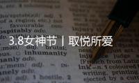 3.8女神节丨取悦所爱的她
，选奥迪斯门窗