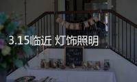 3.15临近 灯饰照明企业保护自己同时保护消费者