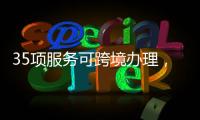 35项服务可跨境办理
，“澳政易”自助服务机上线珠海市民服务中心