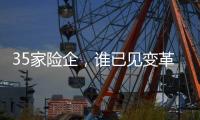 35家险企，谁已见变革曙光	
？｜2024年度“金标杆”