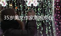 35岁美女作家周婉京在日自杀，警方回应，遗言�：做鬼也不放过你们