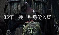 35年，换一种身份入场——中国力量跃动世俱杯