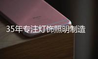 35年专注灯饰照明制造商——华艺照明，招商盛大开启