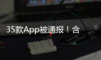 35款App被通报
！含多个剪辑软件	，你用过没？