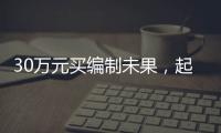30万元买编制未果，起诉要求退款被驳回