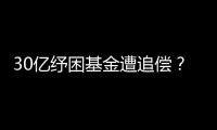 30亿纾困基金遭追偿？西王集团为何推不动债务和解