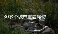 30多个城市重启房贷“商转公”	，带来了什么？