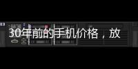 30年前的手机价格，放到今天也有很多人舍不得买吧