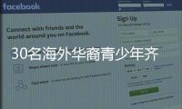 30名海外华裔青少年齐聚珠海，开启寻根之旅