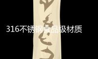 316不锈钢食品级材质锅具，注入科技能量!