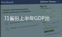 31省份上半年GDP出炉：15地跑赢全国 上海增势最猛