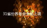 31省份养老金全部上调，你涨了多少钱？