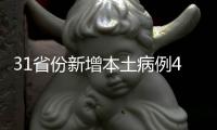 31省份新增本土病例40例 其中江苏39例
、辽宁1例